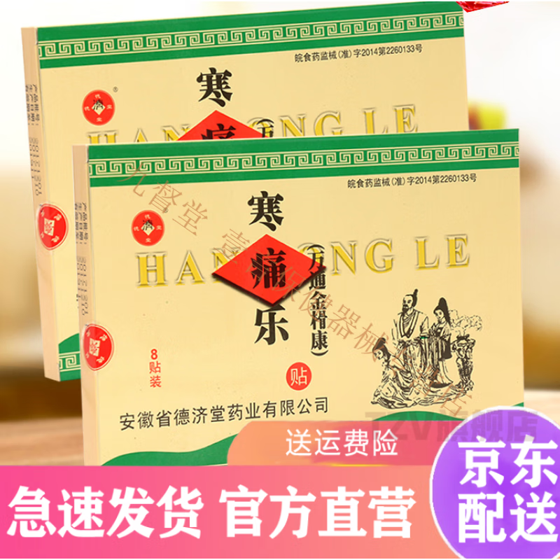 寒痛乐寒痛乐 德济堂寒痛乐贴 风湿袋熨剂热敷贴贴膏sq 一盒装 q q 一