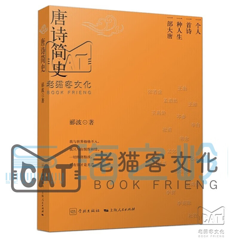 郦波作品集宋词简史唐诗简史五百年来王阳明/郦波评说曾国藩家训/郦波解读中华传统智慧 【唐诗简史】