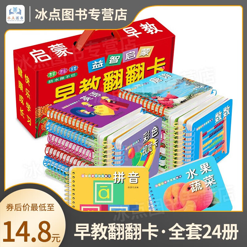 【百元神券】【礼盒装·防水抓不烂】全套24册 儿童益智早教翻翻卡 0-3岁启蒙读物 数数（数数、拼音、水果、蔬菜、彩色视觉、英语、唐诗） 全24册