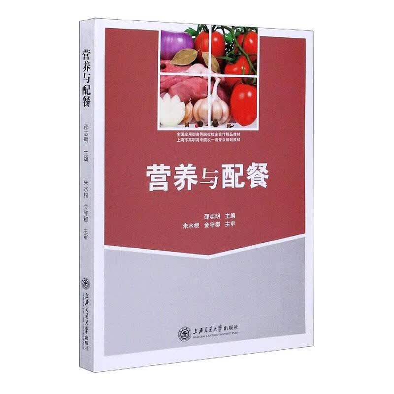  营养与配餐 孕产/胎教 邵志明 上海交通大学出版社 9787313227584 