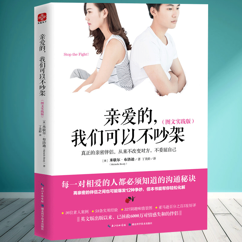 亲爱的我们可以不吵架图文实践版婚姻家庭相处之道处理夫妻矛盾感情解忧提升婚恋幸福两性情感情侣关系成功励志书