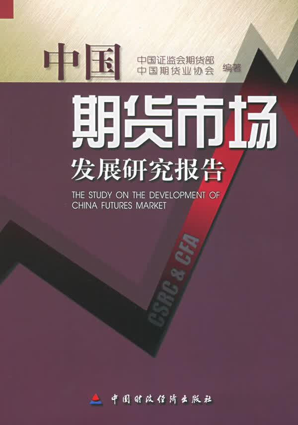 中国期货市场发展研究报告【正版图书】