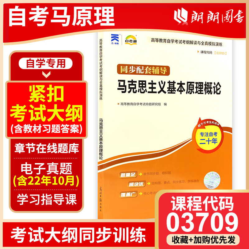 自考辅导03709 3709马克思主义基本原理概论 自考通考纲辅导 章节练习