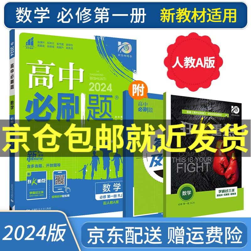 2024高中必刷题数学必修一第一册人教版RJA狂K重点必刷题高一上册数学新高考新教材课本同步练习册