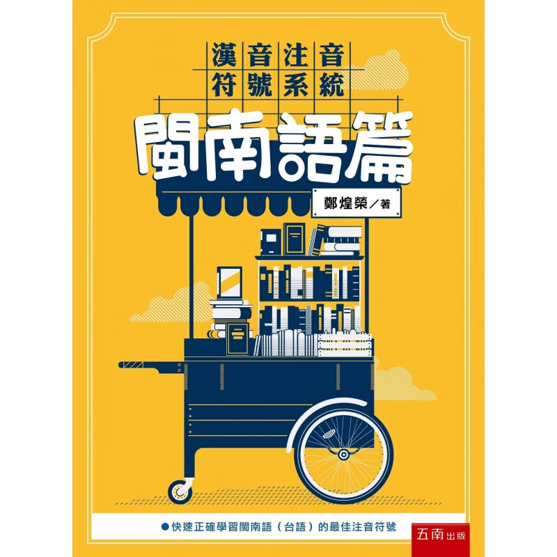 预订台版 汉音注音符号系统 闽南语篇 语言学习
