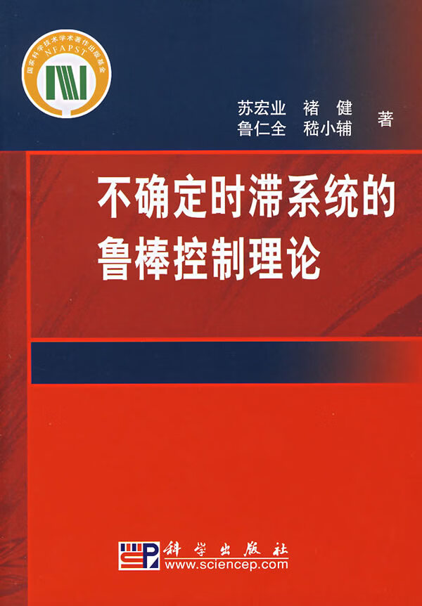 不确定时滞系统的鲁棒控制理论【正版图书】