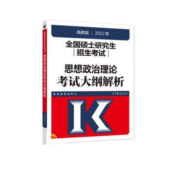 2022年全国硕士研究生招生考试思想政治理论考试大纲解析【正版图书，放心购买】