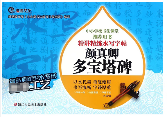 颜真卿多宝塔碑/精讲精练水写字帖
