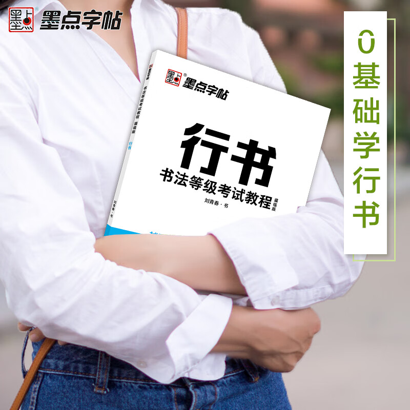 墨点行书硬笔法等级考试教程描临版荆霄鹏书