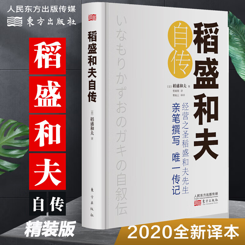 稻盛和夫自传 精装正版书籍 稻盛和夫一部亲笔撰写的传记 激动人心的励志宝典 人物传记 励志传记 利