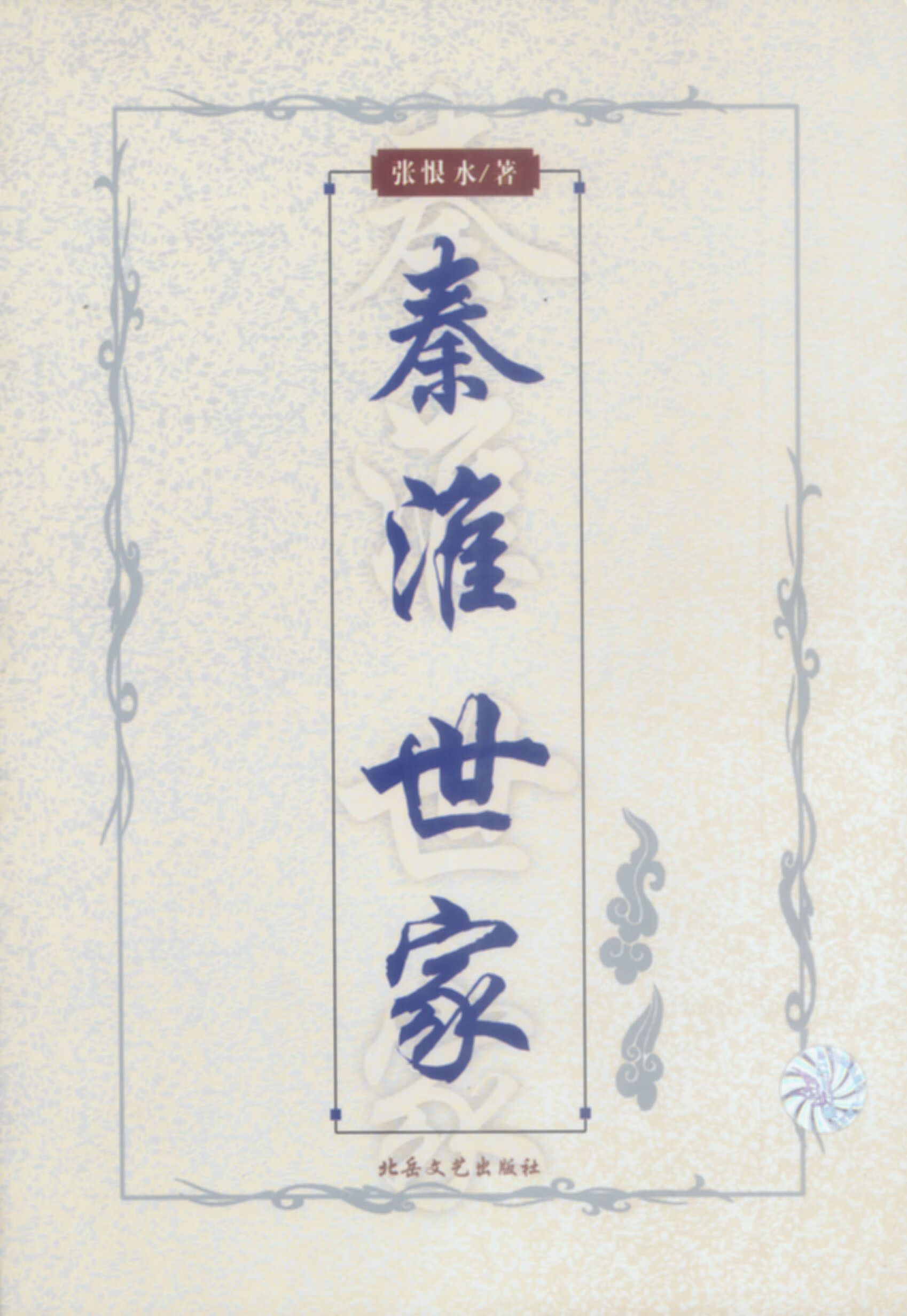 秦淮世家9787537820271【正版好书 现货速发】