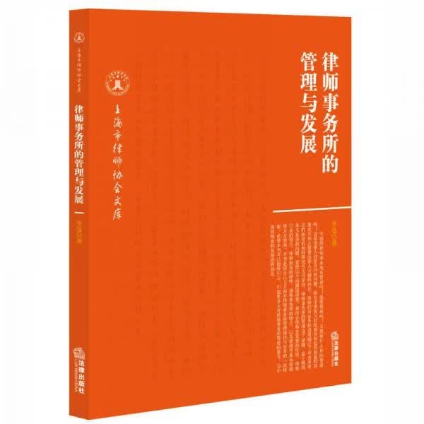 律师事务所的管理与发展【上新】