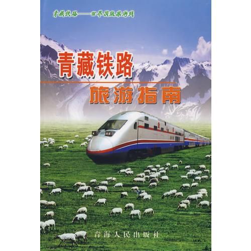 青藏铁路旅游指南9787225027838