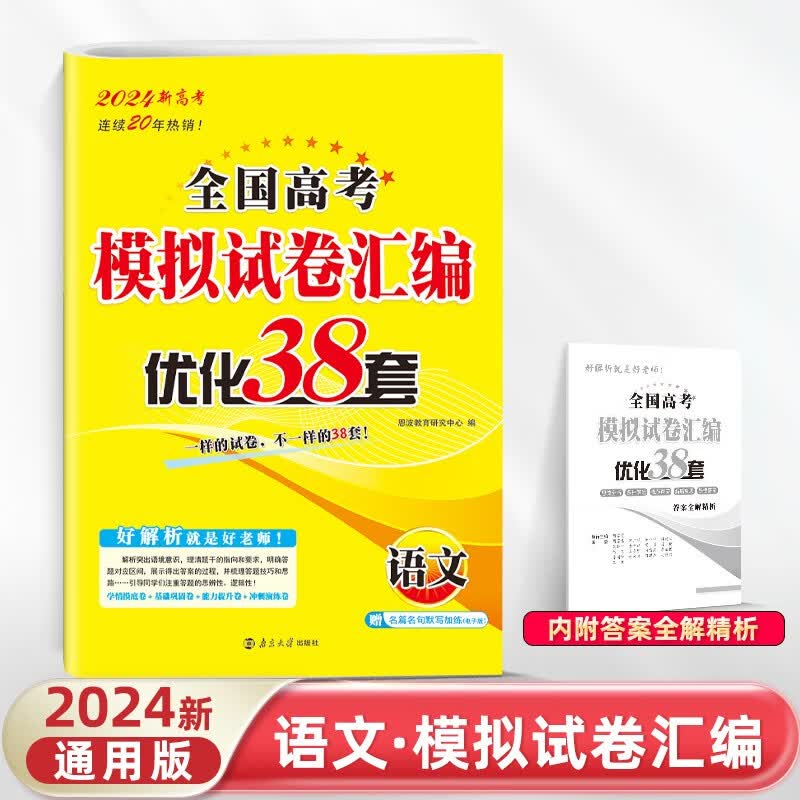 【含2023真题】2024新高考恩波38套全国高考江苏高考模拟试卷汇编优化真题卷28套语文数学英语化学物理政治历史地理 【2024】新高考版-语文38套