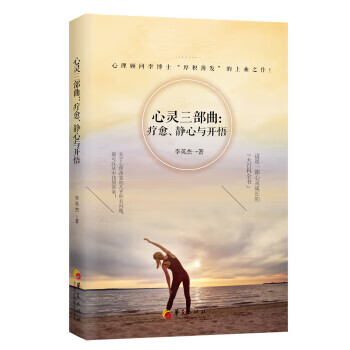 心灵三部曲:疗愈、静心与开悟【正版图书】