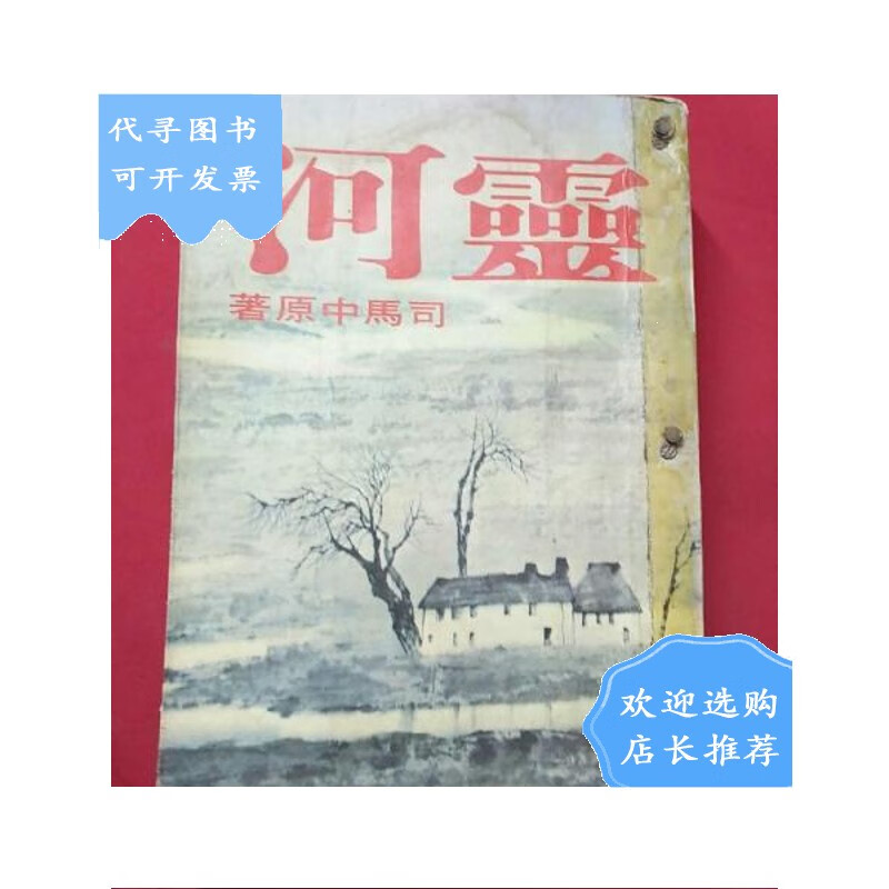 【二手八成新】司马中原作品《灵河》 皇冠初版