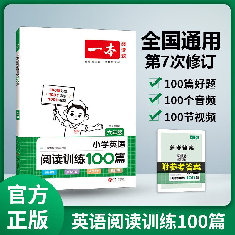 【包邮】2024新版一本小学英语阅读训练100篇六年级上下册小学生6年级英语阅读理解天天练同步阅读专项练习 小学课外阅读训练 全国通用