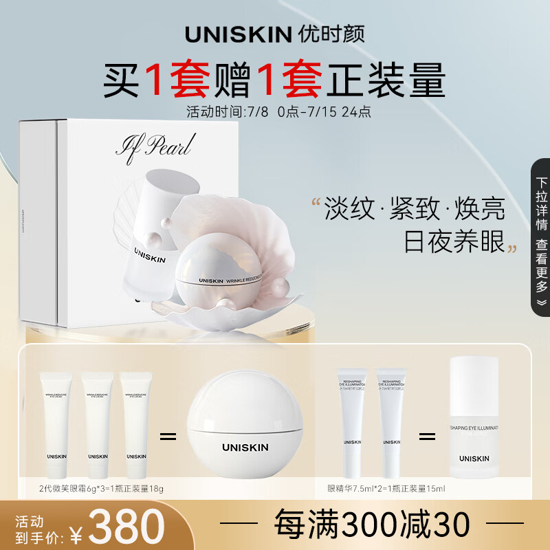 优时颜（UNISKIN）眼部CP套组珍珠版礼盒（微笑眼霜18g+眼精华15ml）送女友节日礼物