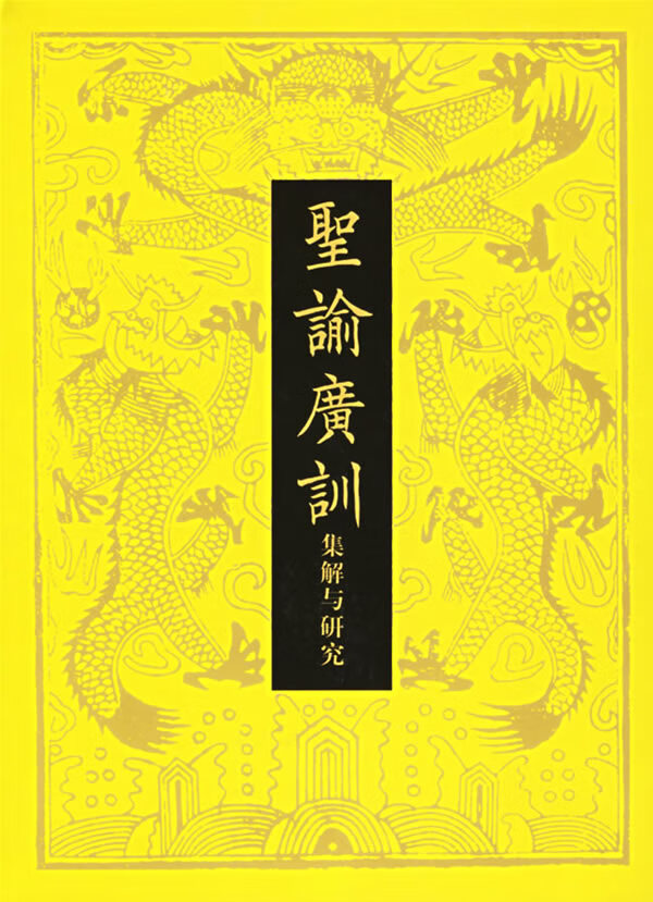 圣谕广训:集解与研究