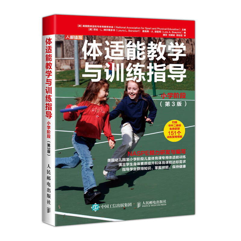 体适能教学与训练指导小学阶段 第3版(人邮体育出品)