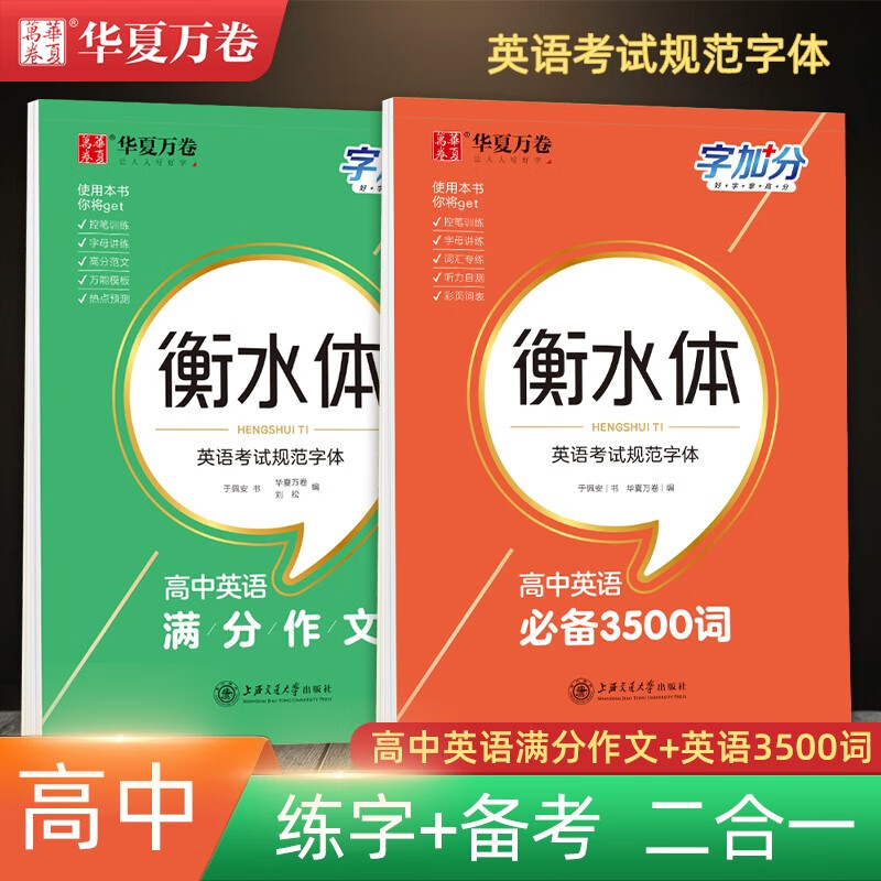高中生衡水体英语字帖英语必备3500词高一高二高三描红练字帖华夏万卷于佩安高中英语作文素材临摹练字帖字加分高中英语衡水体字帖 字加分【高中英语3500词+满分作文】+送中性笔怎么样,好用不?