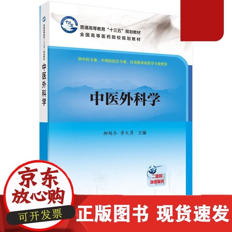 速发 中医外科学柳越冬，李大勇