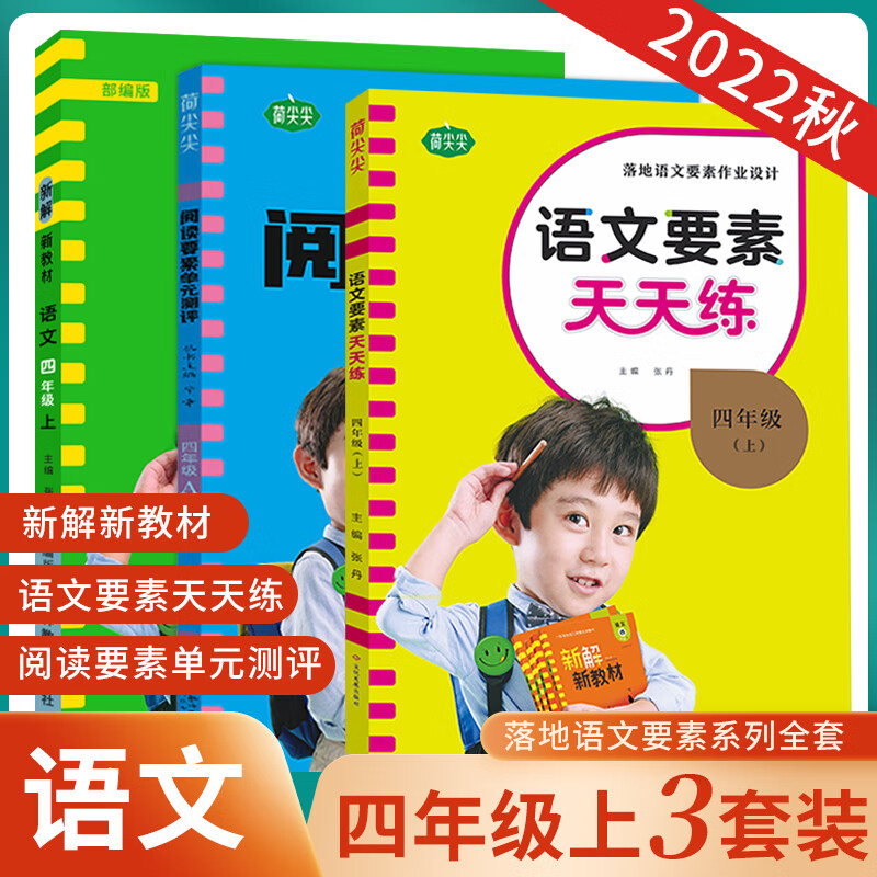2023新版新解新教材语文要素天天练阅读要素单元测评一二三四五六年级语文要素学习宝典3册人教部编版小 四年级上册 语文要素天天练+新解新教材+阅读要素单 小学通用