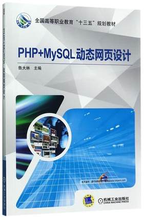 PHP+MySQL动态网页设计 鲁大林主编