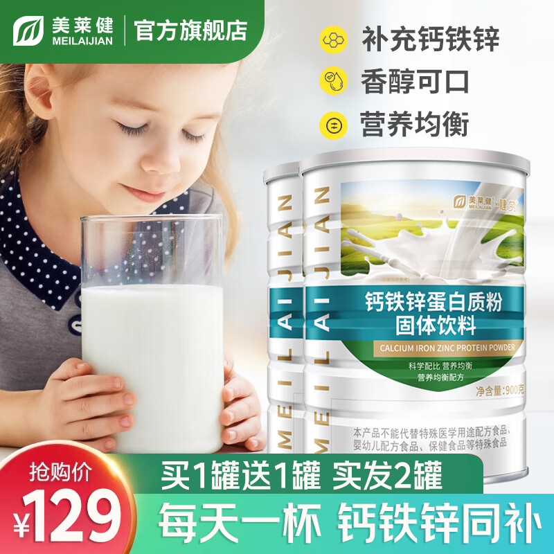 美莱健钙铁锌蛋白质粉男女士蛋白粉营养品营养粉900g\/罐 共1800g【含900g*2罐+摇摇杯】