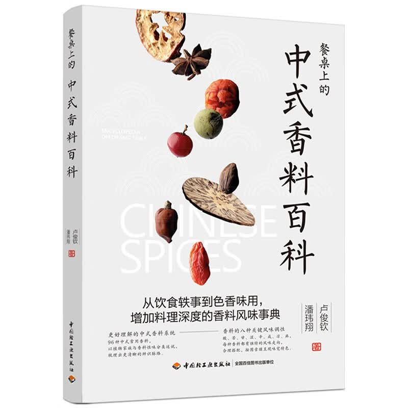 餐桌上的中式香料百科怎么看?