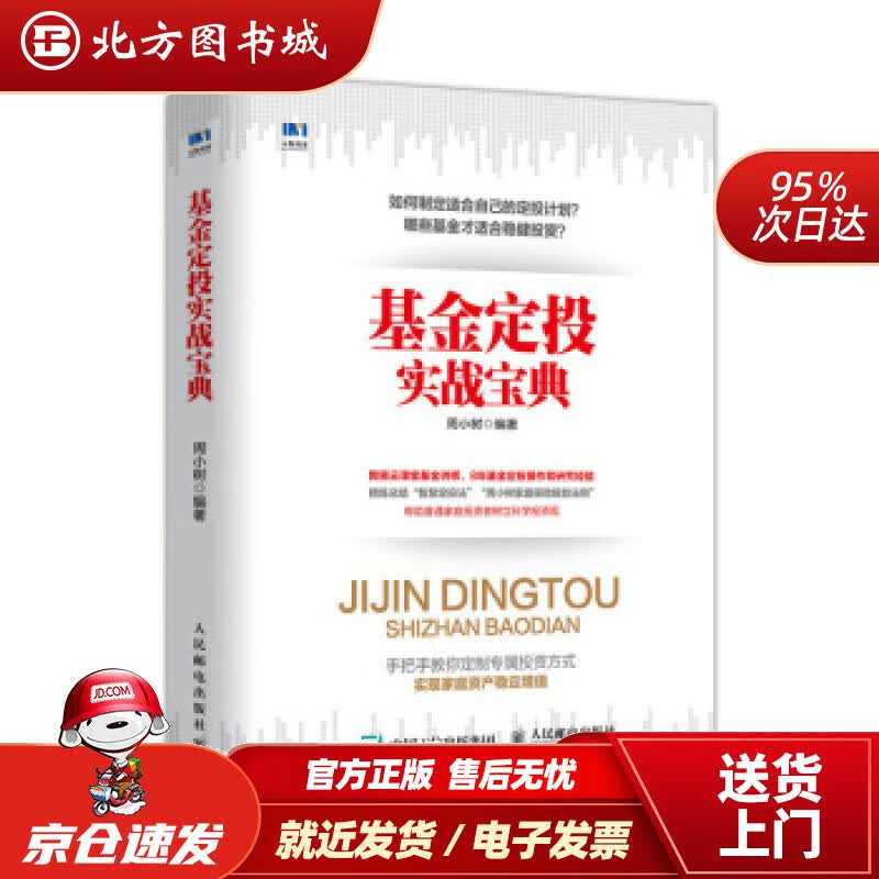 【正版现货】基金定投实战宝典周小树著人民邮电出版社 北方图书城