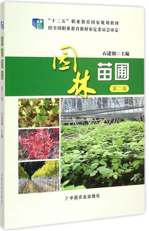 园林苗圃 第二版 (单册)