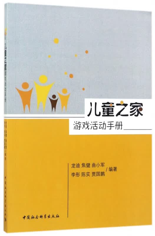 儿童之家游戏活动手册