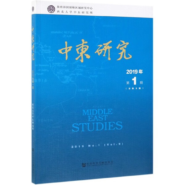 中东研究(2019年第1期总第9期)