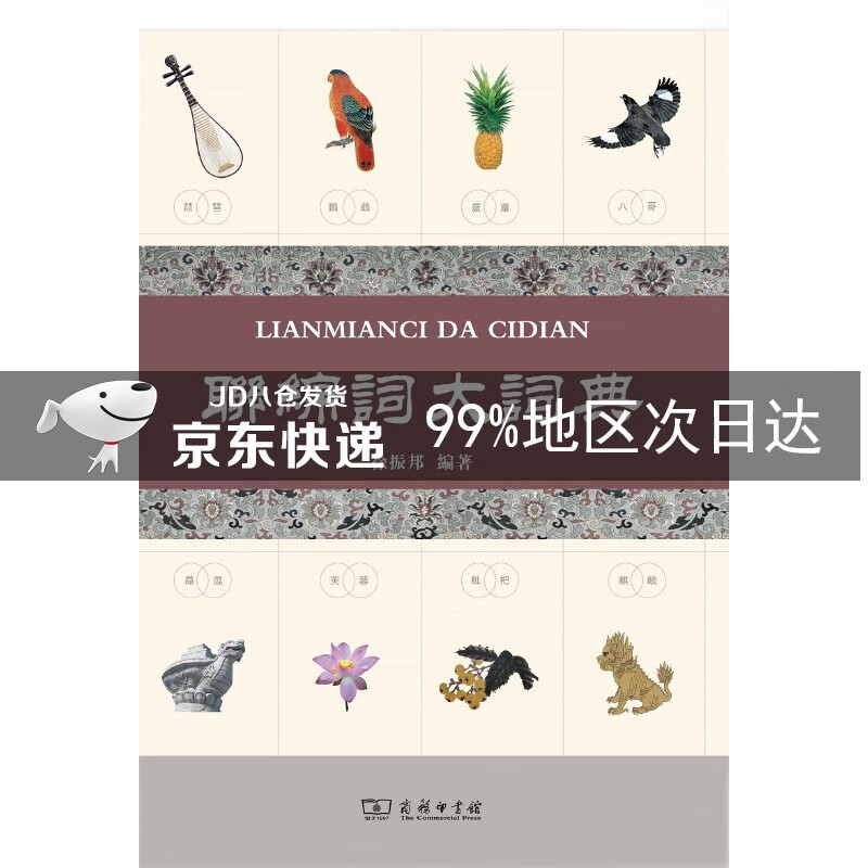 联绵词大词典