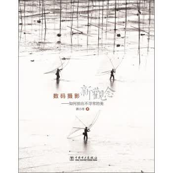 数码摄影新观念:如何拍出不寻常的美 谭小伟【正版书】
