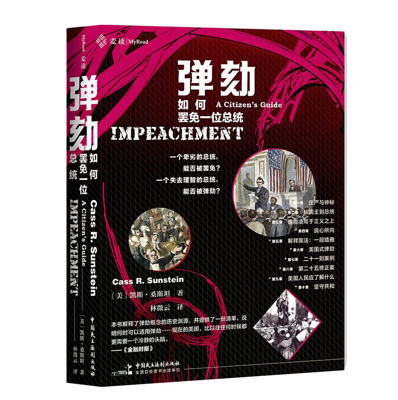 麦读译从06：弹劾：如何罢免一位统