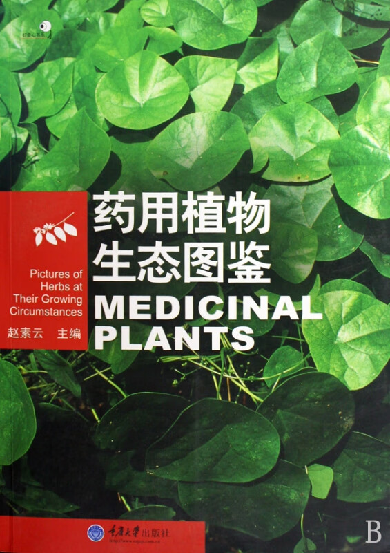 药用植物生态图鉴