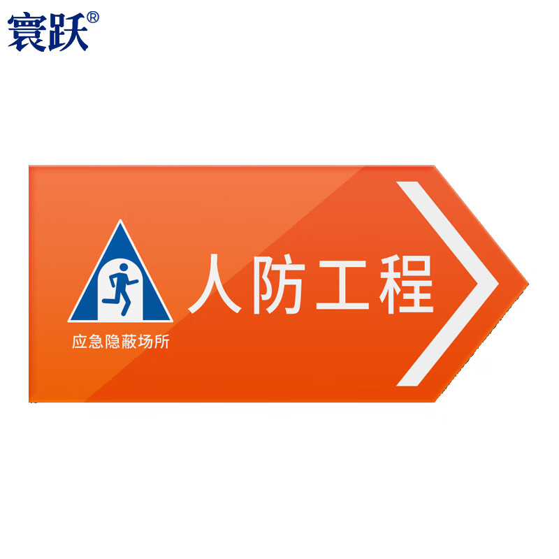 寰跃 hy-11 人防标识牌 亚克力工程指示民防警示牌 人防工程(向右) 95