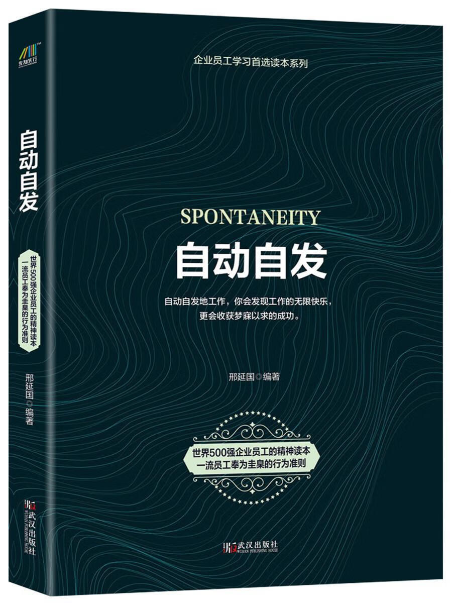 自动自发 邢延国 励志与成功 9787543055841