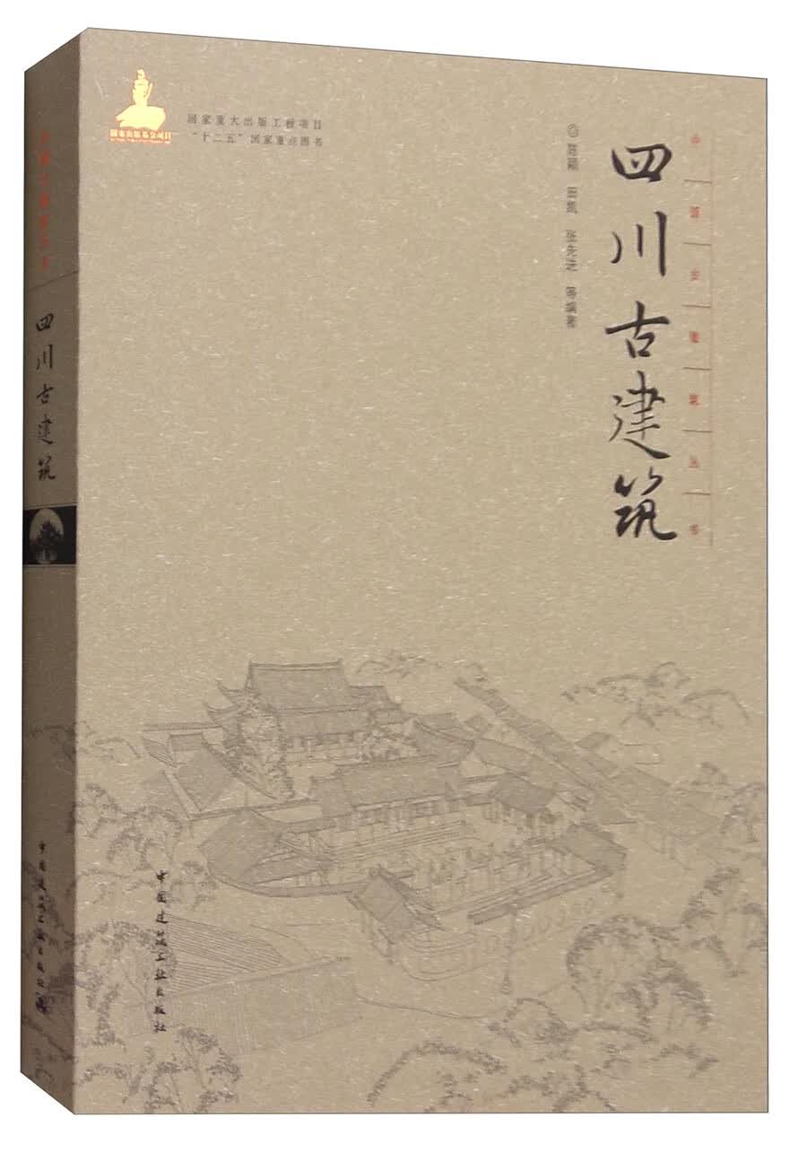 中国古建筑丛书：四川古建筑 中国建筑工业出版社