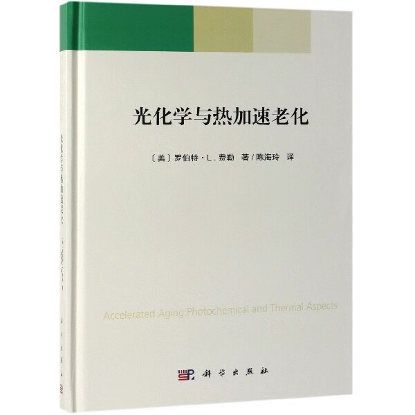 光化学与热加速老化(精)