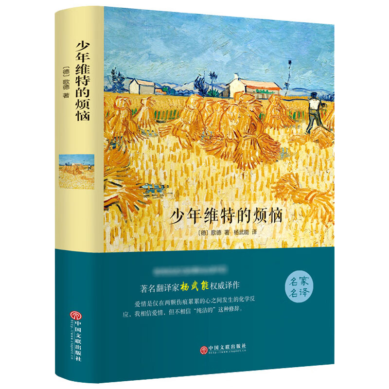 少年维特的烦恼 精装硬壳 名家名译 世界经典名著 外国文学小说 中国文联