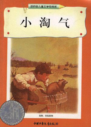 小淘气 [美]史特林诺斯 中国少年儿童出版社