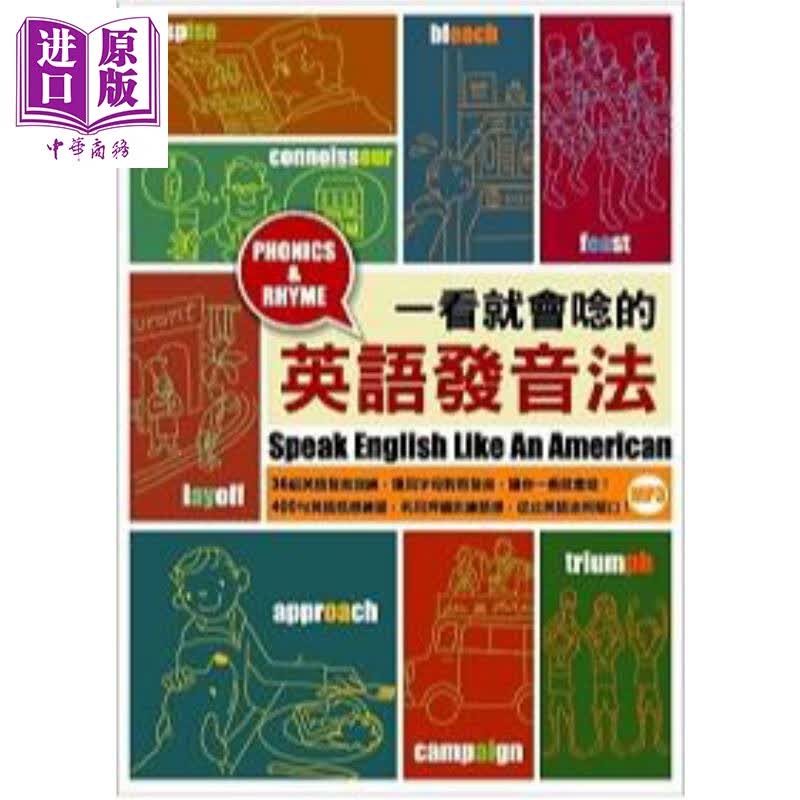 一看就会念的英语发音法 附MP3 港台原版 足立惠子 众文图书