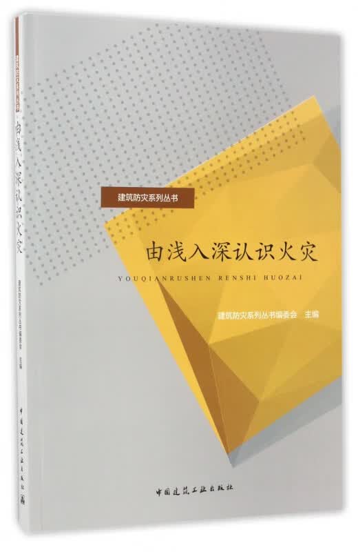 由浅入深认识火灾/建筑防灾系列丛书