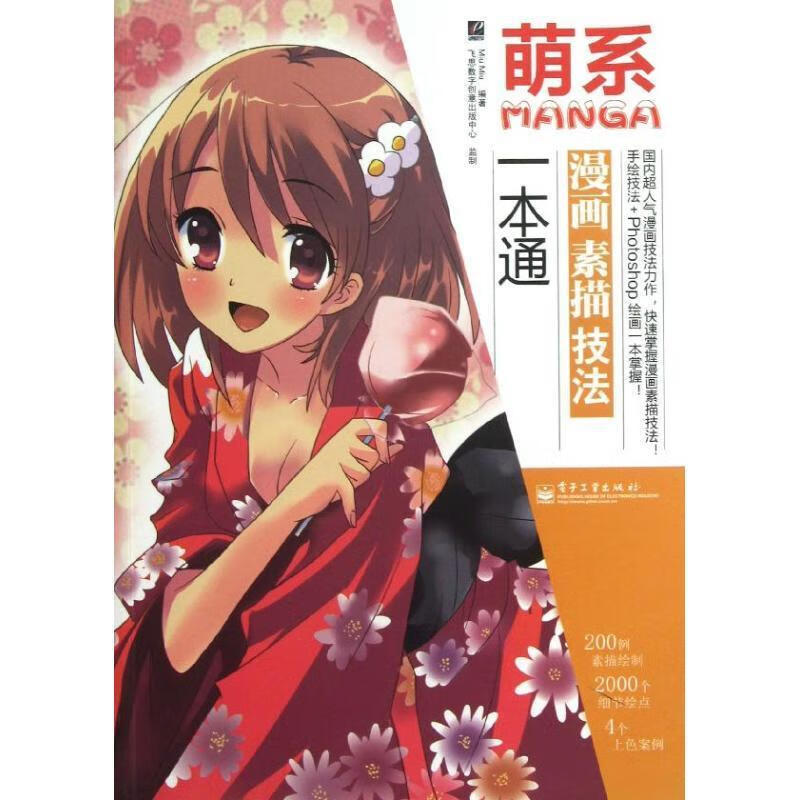 萌系漫画素描技法一本通