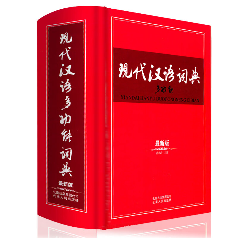 正版现代汉语词典最新版 多功能 新华字典成语大词典汉语词典全功能的初中高中小学生6七年级专用工具书
