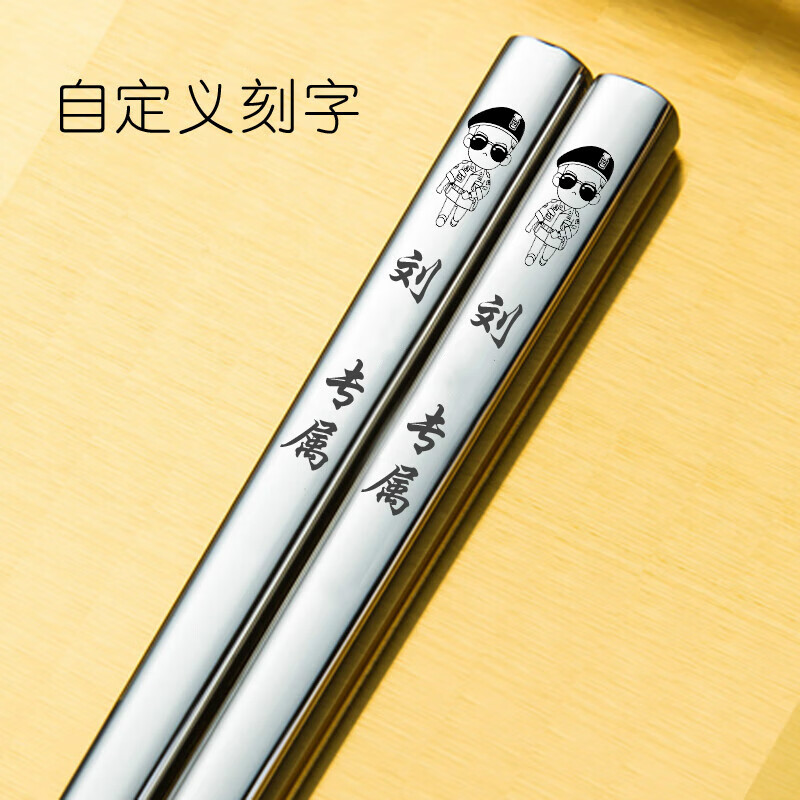 拓进私人定制304不锈钢实心筷子情侣筷创意婚庆筷子刻字diy订制logo筷