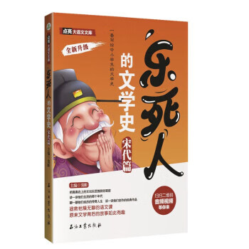 乐死人的文学史 宋代篇